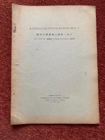 《研究中国锈菌之材料》(其一至其五) 1934-1935年，五册合售，戴芳澜藏，第三、四、五册封三有手写目录，或为戴芳澜写