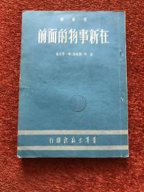 《在新事物的面前》1951年初版