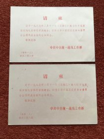 《在京西宾馆礼堂举行京剧晚会，招待出席中国国民党革命委员会全国代表会议的全体同志》1987年请柬，两枚合售，12.1x18cm