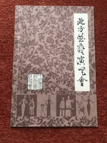 《北方曲艺演唱会》1982年侯宝林、马季、郭全宝、姜昆、李文华等访港演出节目单，25.4x17.2cm