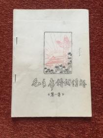 《毛主席诗词讲解》1967年红黑双色油印本，赵朴初、陈毅、李俊注释