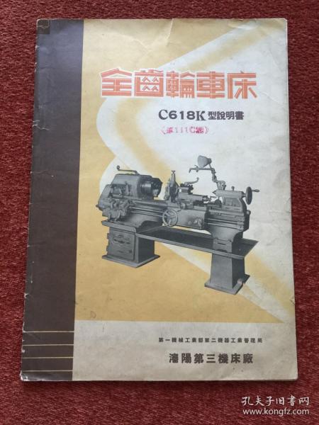 《全齿轮车床 (C618K型说明书)》建国早期印制，图文并茂