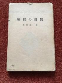 《无我的体验》(日语) 1935年，36开硬精装，签名本