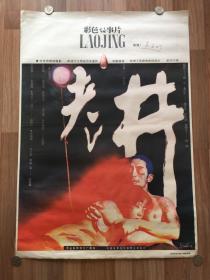 《老井》1987年全开电影海报，张艺谋主演并摄影，两张合售，100.5×71cm