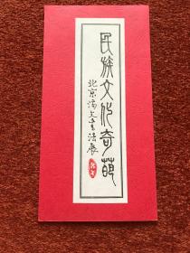 《民族文化奇葩——北京满文书法展》2003年请柬，21.6×11cm，附封