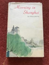 《上海的早晨 (第一卷) 》(英语) 1962年初版，32开硬精装+护封，华三川绘插图