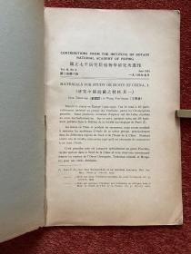 《研究中国锈菌之材料》(其一至其五) 1934-1935年，五册合售，戴芳澜藏，第三、四、五册封三有手写目录，或为戴芳澜写