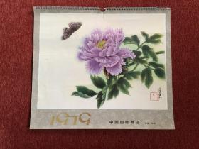 《中国画》1979年月历，陈佩秋、唐云、姚有多、张辛稼、林曦明、金志远、程十发、李可染、陈洞庭、柳村、杨之光、孙君良、张大壮作品，尺寸：33cm×38cm