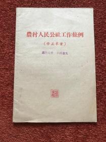 《农村人民公社条例 (修正草案)》建国早期印