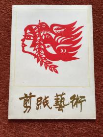 《第四次世界妇女大会剪纸》一函五张，申沛农设计，衬纸尺寸：19.5×14cm