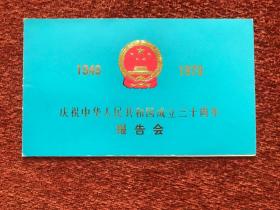 《叶剑英重要报告会》1979年请柬，8.6x14.5cm