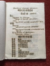 《钢筋混凝土结构提纲》1952年线装油印本，附1951-1952年四川大学工学院土木水利工程学系学生的学习笔记两份十余页