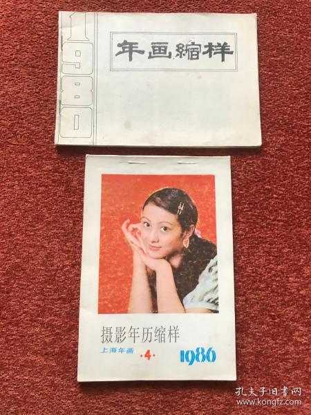 《年画缩样》1980-1986年，两册合售，第一册为电影宣传画