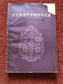 《从古典经济学派到马克思》1981年一版一印，陈岱孙签赠