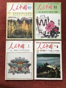 《人民中国》(日语) 1978-1985年，四期合售，均有特集