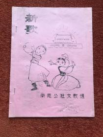 《新歌》(音乐试用教材) 1973年油印本