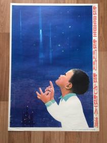 《数星星 数灯灯 数也数不清》对开宣传画，1984年一版一印，周瑞庄作，74.5×52cm