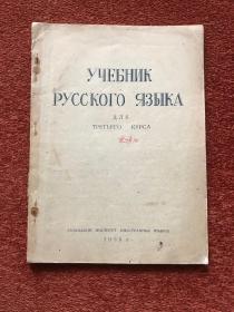 《俄语教科书》1958年西安外语学院教材，ΠЕРЕСТРОИМ НАШУ УЧЕБУ 改造我们的学习，СНЕГ 沁园春 · 雪等多篇毛泽东诗文，多笔注