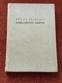 《民间陶器》(波兰语) 1955年，18开硬精装，图文并茂，47幅整页图版