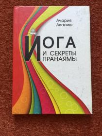 《ЙОГА И СЕКРЕТЫ ПРΑНΑЯМЫ》(俄语：瑜伽与普拉提的秘诀) 2010年，36开硬精装，多图，仅印1000册