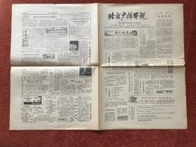 《北京广播电视报》1979年试刊号，四版全