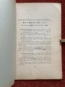 《研究中国锈菌之材料》(其一至其五) 1934-1935年，五册合售，戴芳澜藏，第三、四、五册封三有手写目录，或为戴芳澜写