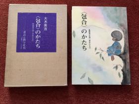 《〈包合〉のかたち》1978年一版一印，28开仿皮面硬精装+护封+函套，图文并茂，库存未阅