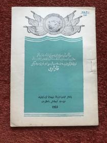 《青年团中央三中全会决议》(维文) 1953年再版