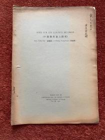 《中国散尾菌之研究》1935年，黄逢源签赠戴芳澜