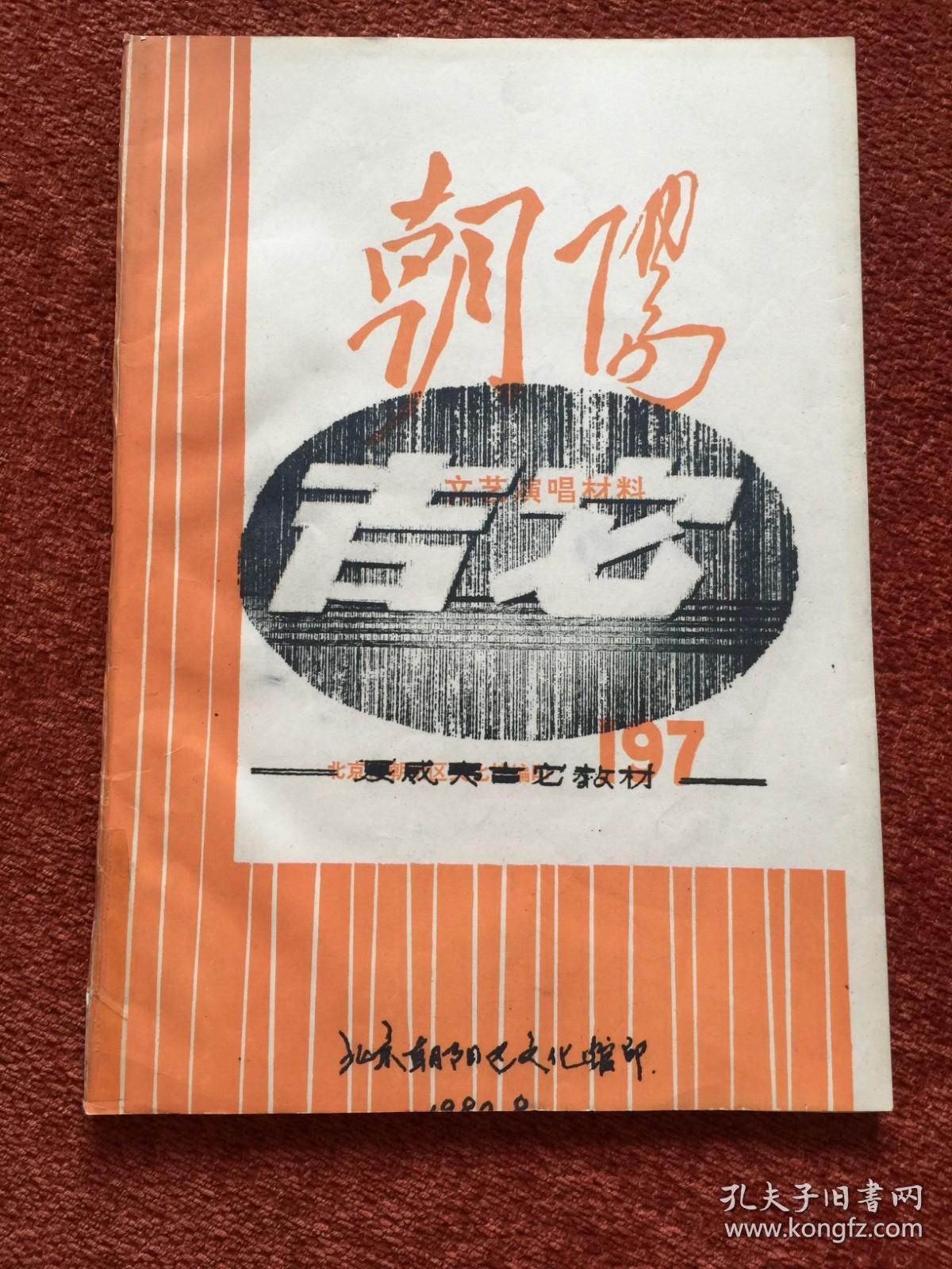 《夏威夷吉它教材——朝阳文艺演唱材料》1980年筒子页油印本