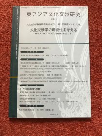 《東アジア文化交渉研究  东亚文化谈判研究》(別册 第一号) 2008年，余英时、葛兆光、松浦章等文章