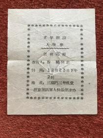 《文学讲座——怎样写诗》建国早期油印入场券 (12.6x10.6cm)，报告人: 沙鸥，赠1958年沙鸥著作一册