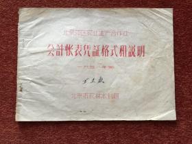 《北京郊区农业生产合作社会计帐表凭证格式和说明》1958年红黑双色油印本
