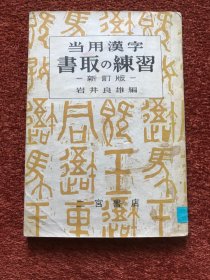 《当用漢字 書取の練習》(新订版) 1964年