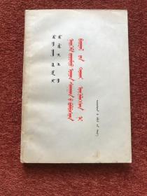 《毛泽东 周恩来 刘少奇 朱德 论社会主义精神文明》(蒙文) 1982年一版一印，仅印1600册