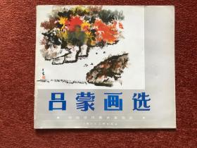 《吕蒙画选》1988年一版一印，吕蒙四十年代初的老战友上百字题记