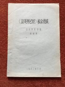 《〈针灸甲乙经〉校余漫谈》1983年筒子页油印本