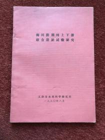 《海河防潮闸上下游联合清淤试验研究》1990年，多幅拉页长表