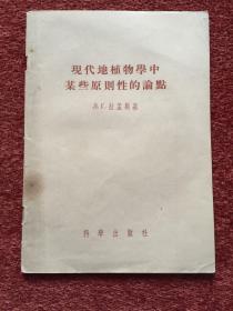 《现代地植物学中某些原则性的论点》1956一版一印，傅子祯、胡式之签赠