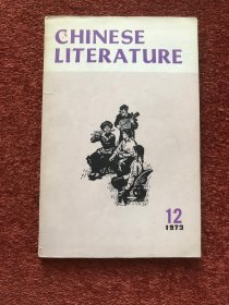 《中国文学》(英语) 1973-1974年，两期合售，名家文章和插图