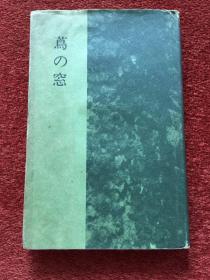 《蔦の窓》(日语：常春藤的窗户) 1987年初版初印，32开硬精装+护封，秋元直子签赠