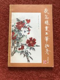 《我怎样画工笔牡丹》1980年二版二印，王道中毛笔签赠