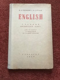 《ENGLISH》1954年苏联英语课本，30开硬精装，插图本