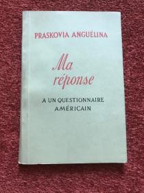 《我对美国人所提问题的回答》(法语) 1949年，苏联出版法文书