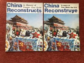 《中国建设》(英语、西班牙语) 1977年第4期纪念周总理专辑，两册合售，附相关英语增刊一册