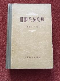 《肝胆系统疾病》1958年一版一印，32开硬精装，郑芝田签名，附手稿一页