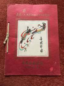 《波兰人民共和国玛佐夫舍歌舞团访华演出》1953年节目单 (仅特种纸封套) ，封面开窗，飞天图案为贴画，手工上色，29.7x22cm