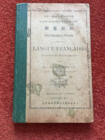 《法语进阶》1909年，30开硬精装，清末法文课本，附民国纸钞一张