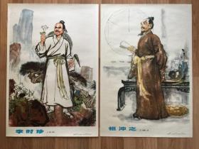 《李时珍+祖冲之》对开宣传画，两张合售，均1978年一版一印，张岳健、张亦浩作，76.5×52.5cm