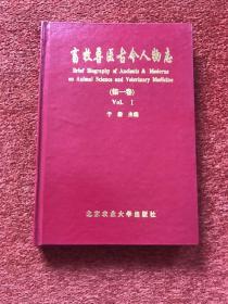 《畜牧兽医古今人物志》(第一卷) 1995年一版一印，32开硬精装，仅印1050册